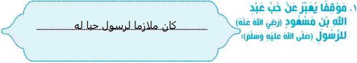  موقفا يعبر عن حب عبد الله بن مسعود (رض) للرسول (ص)